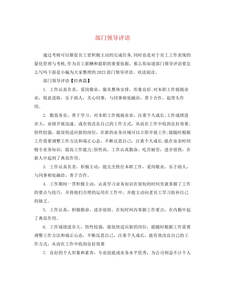2023年部门领导评语2.docx_第1页