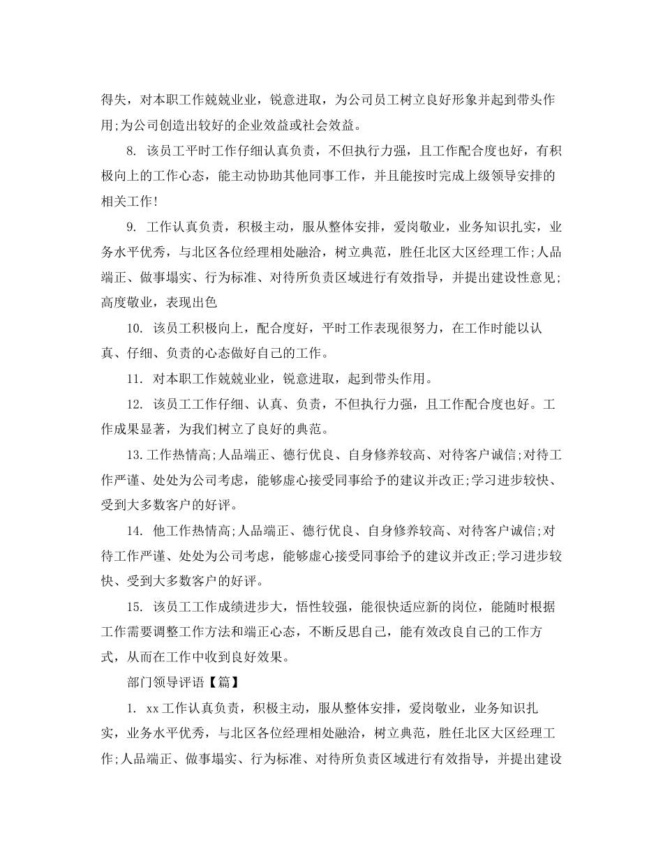 2023年部门领导评语2.docx_第2页