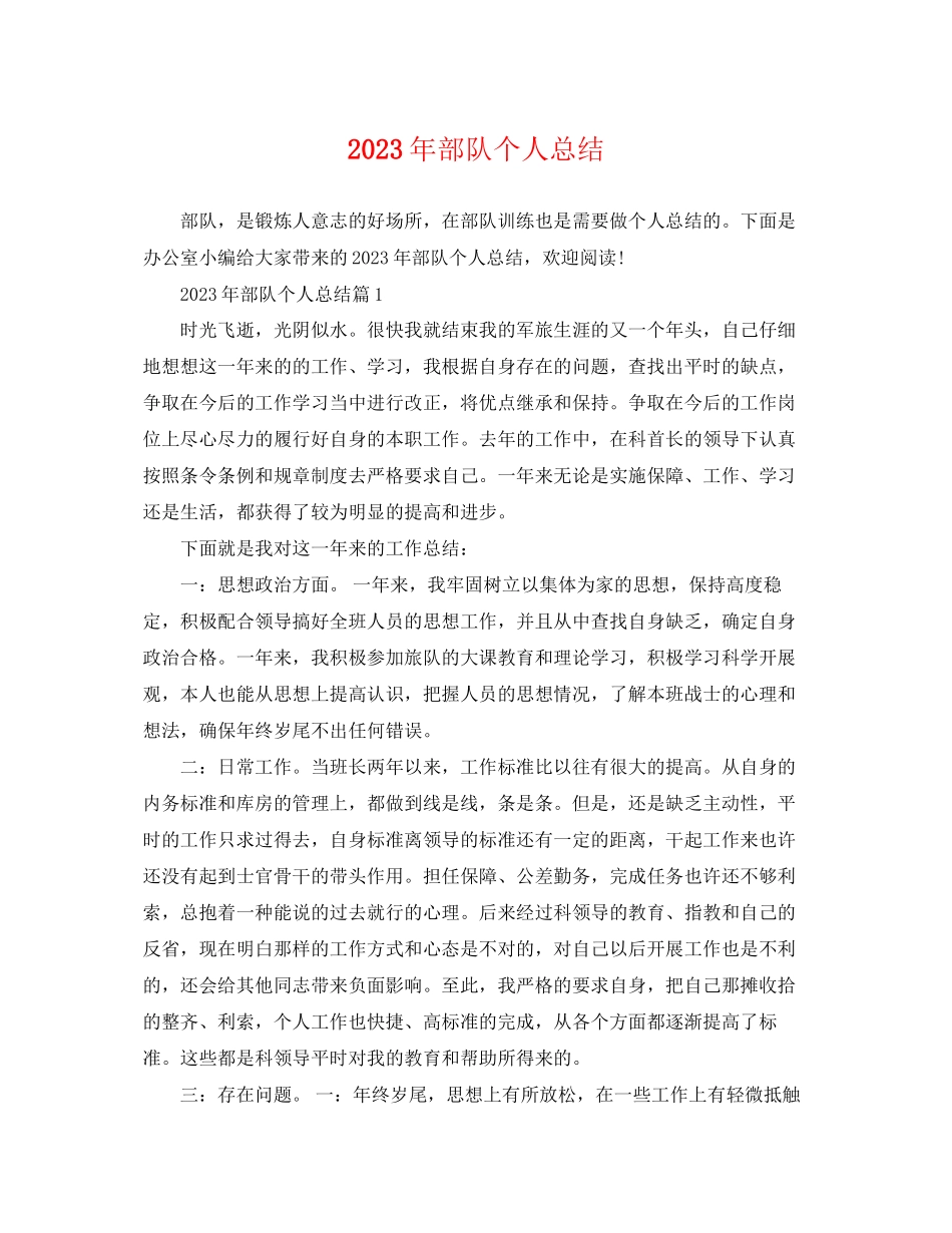 2023年部队个人总结范文.docx_第1页