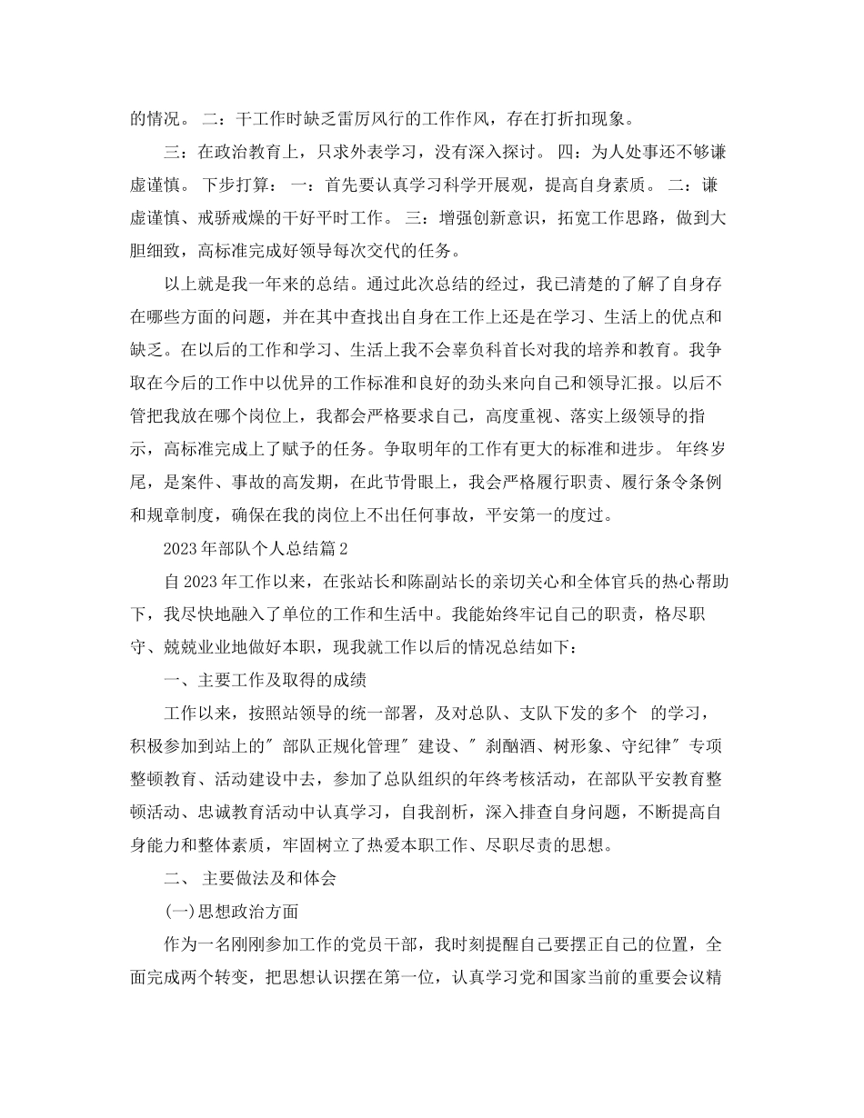 2023年部队个人总结范文.docx_第2页
