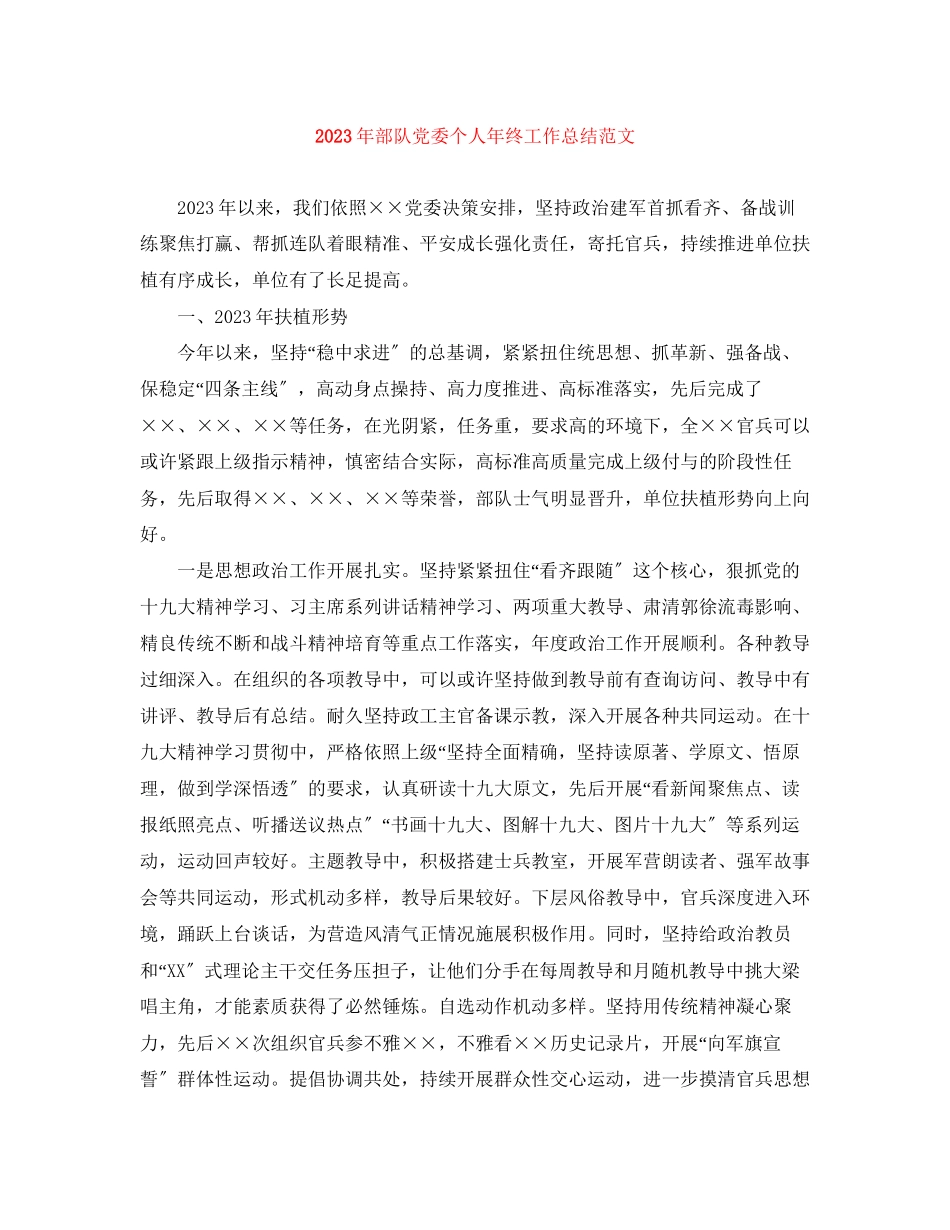 2023年部队党委个人终工作总结范文.docx_第1页