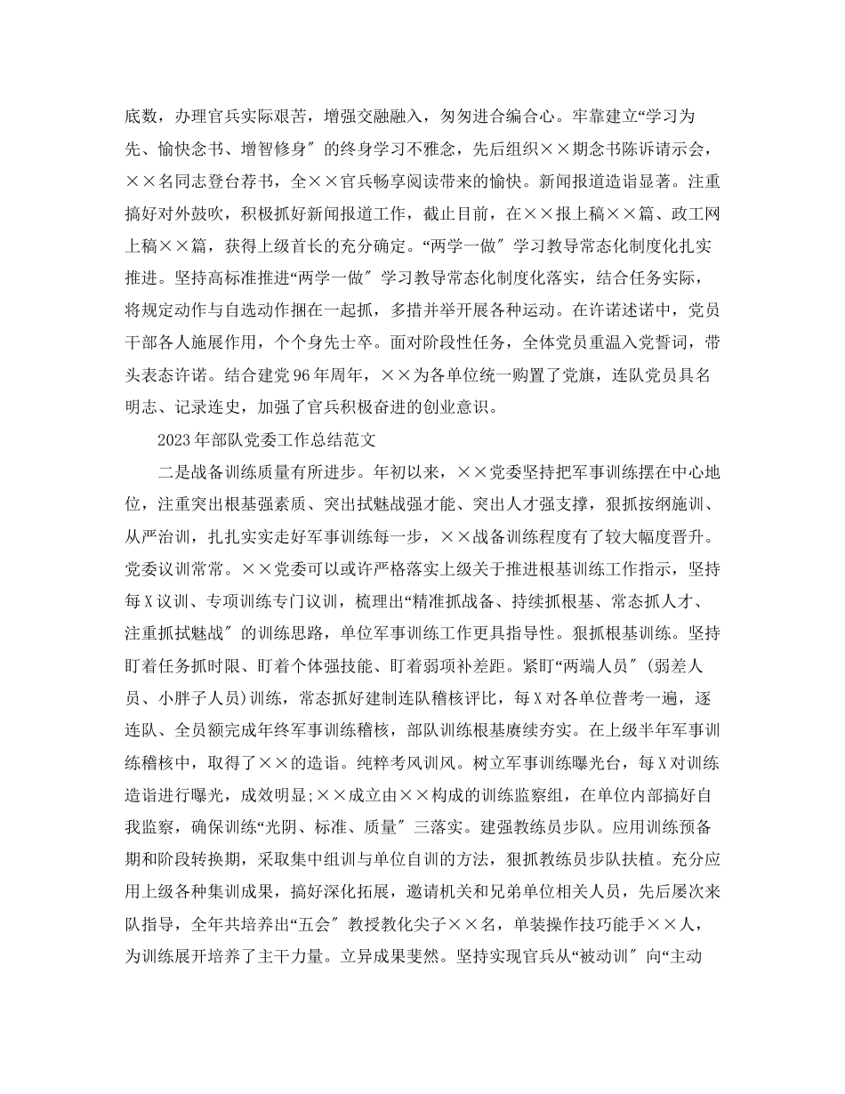 2023年部队党委个人终工作总结范文.docx_第2页