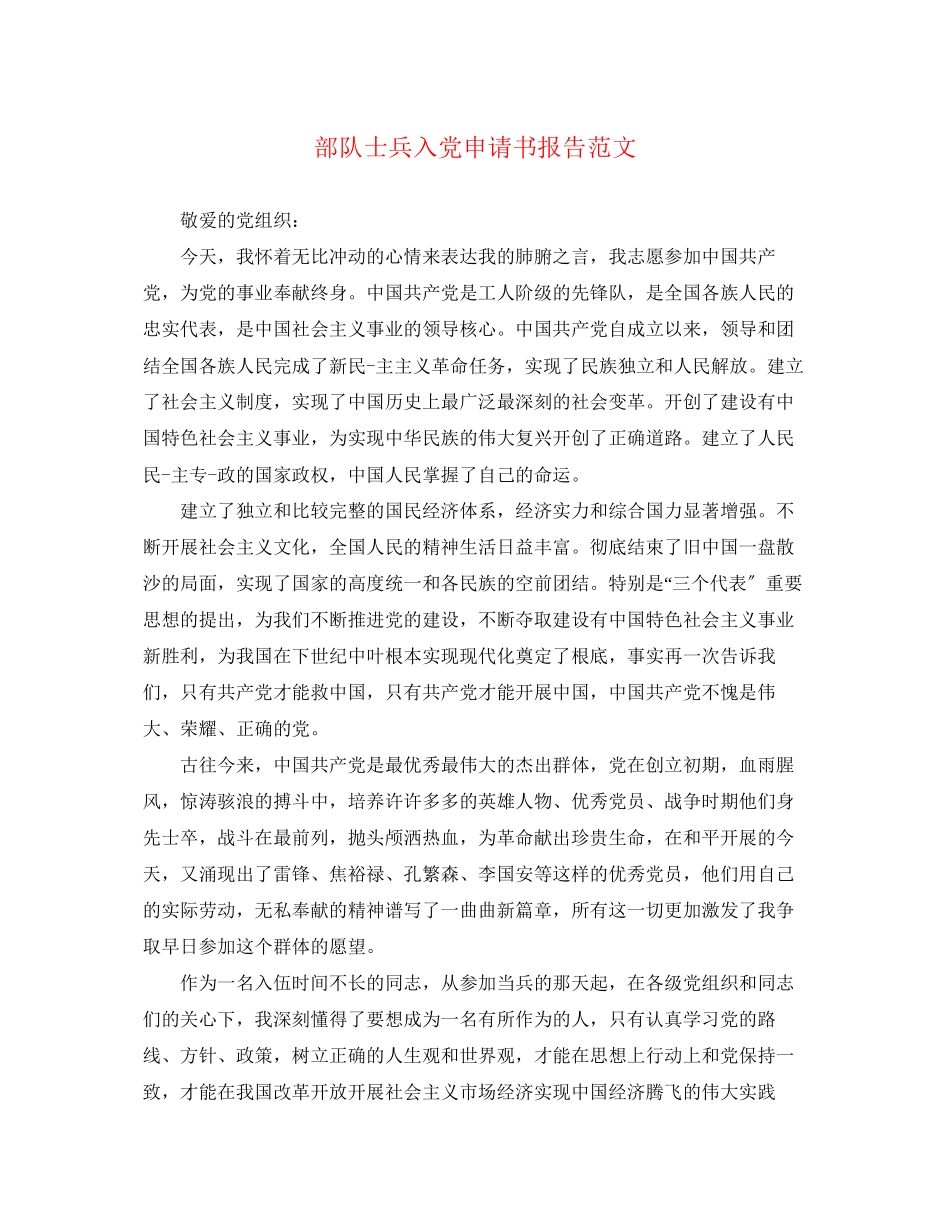 2023年部队士兵入党申请书报告范文.docx_第1页