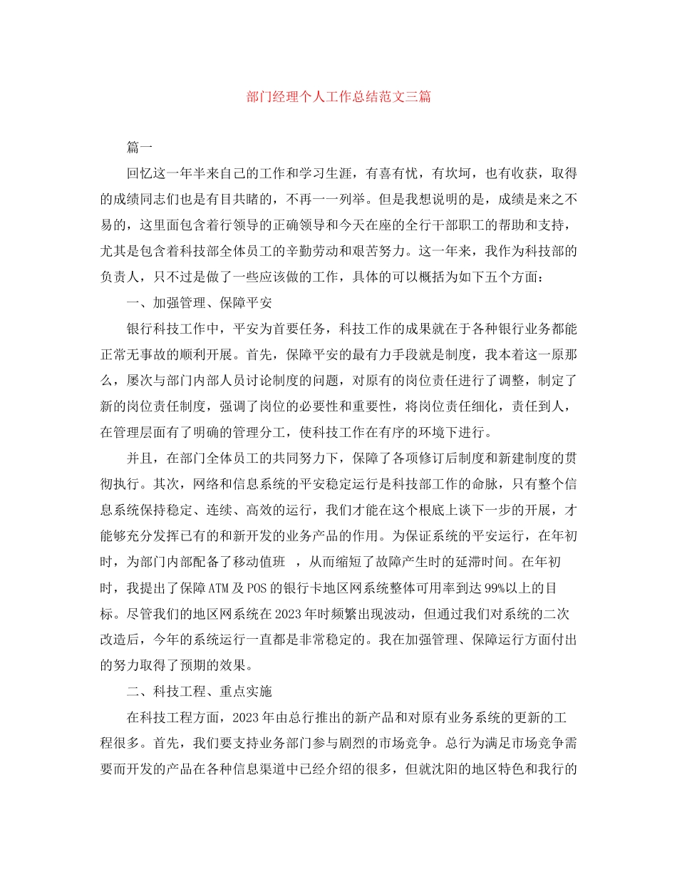 2023年部门经理个人工作总结三篇范文.docx_第1页