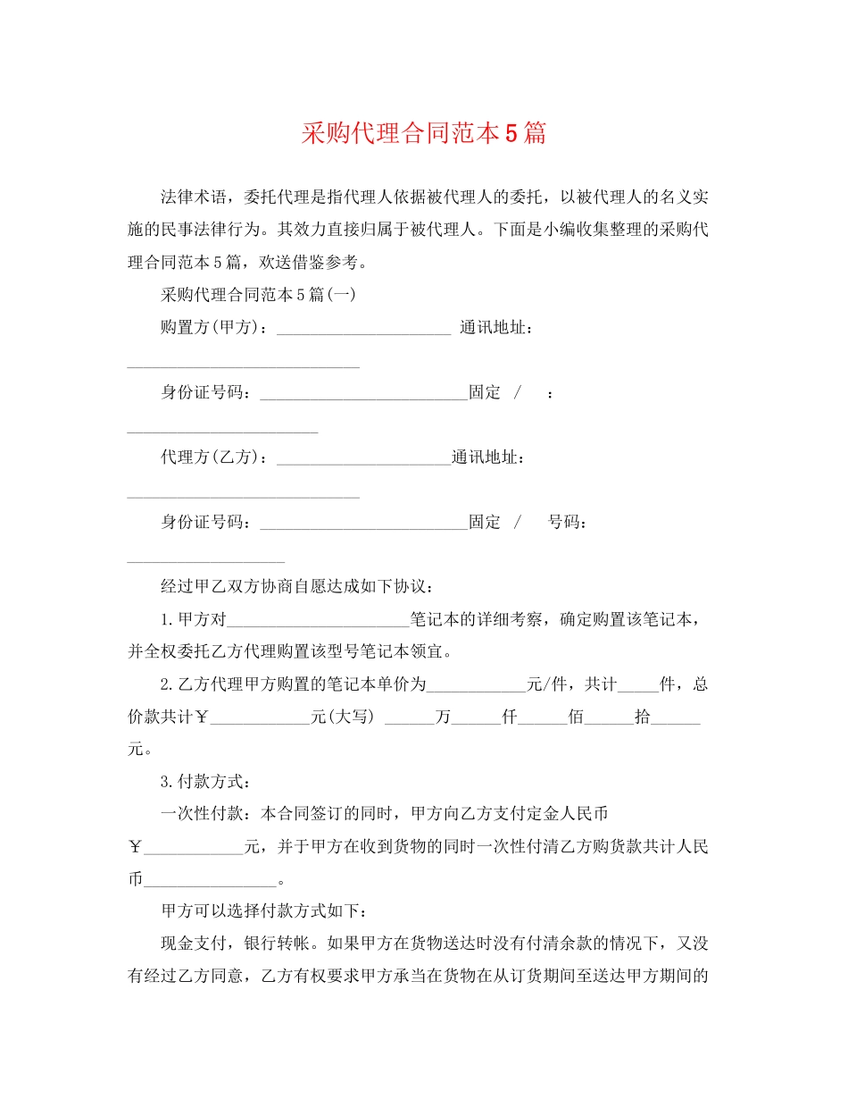 2023年采购代理合同范本5篇.docx_第1页