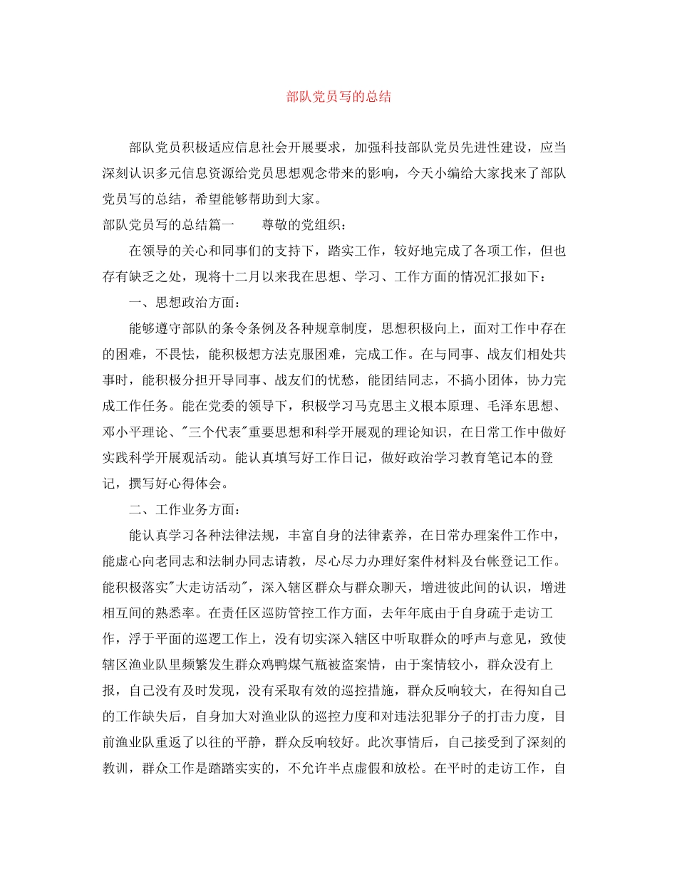 2023年部队党员写的总结范文.docx_第1页