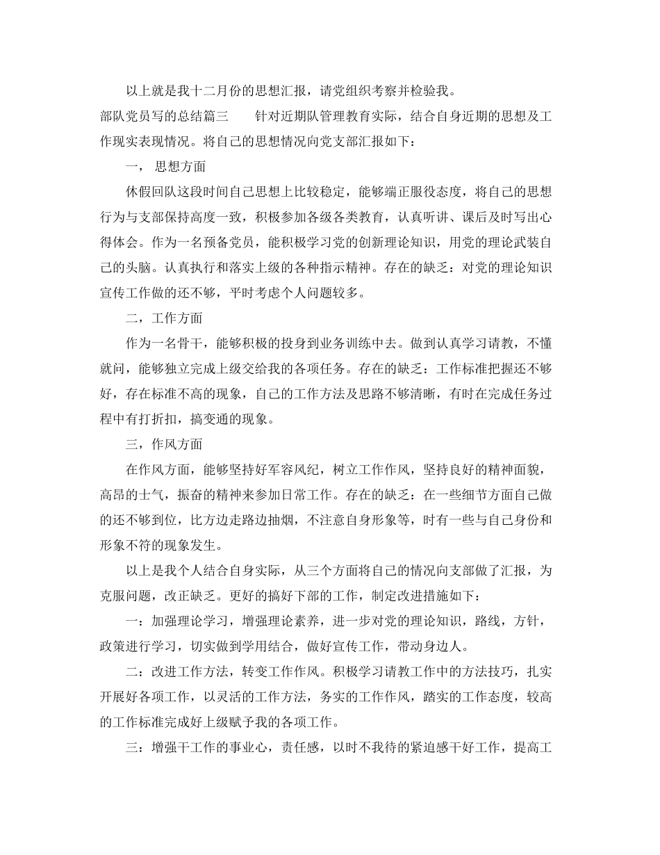 2023年部队党员写的总结范文.docx_第3页