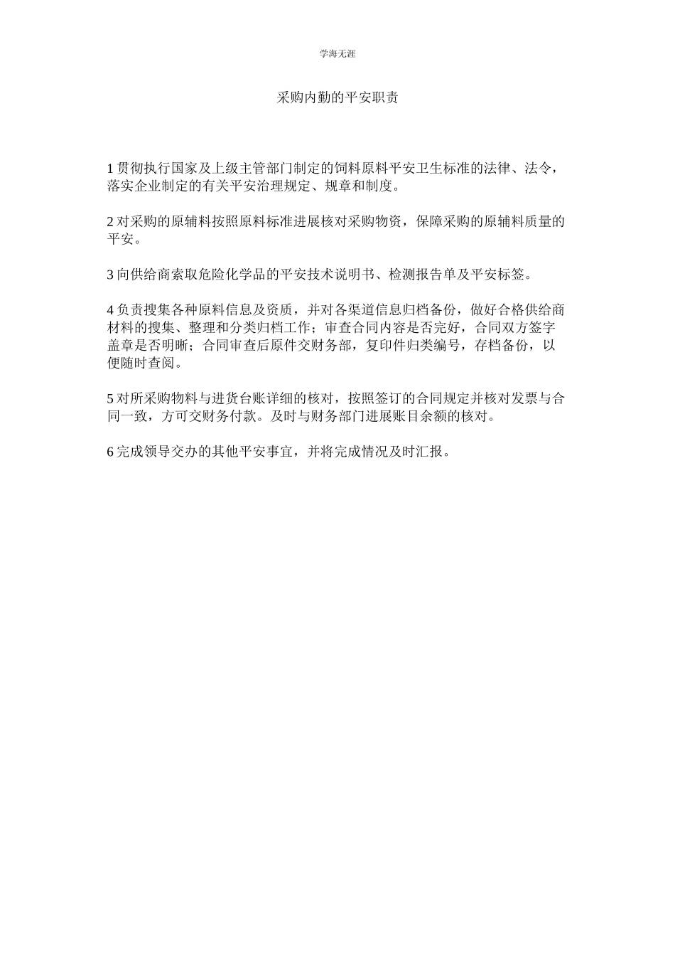 2023年采购内勤的安全职责范文.docx_第1页