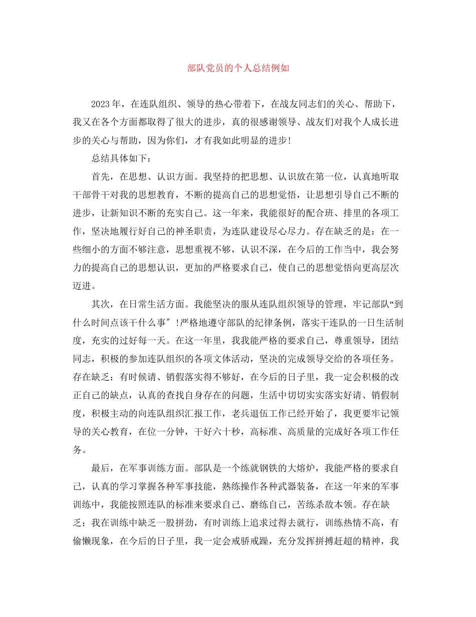 2023年部队党员的个人总结示例范文.docx_第1页