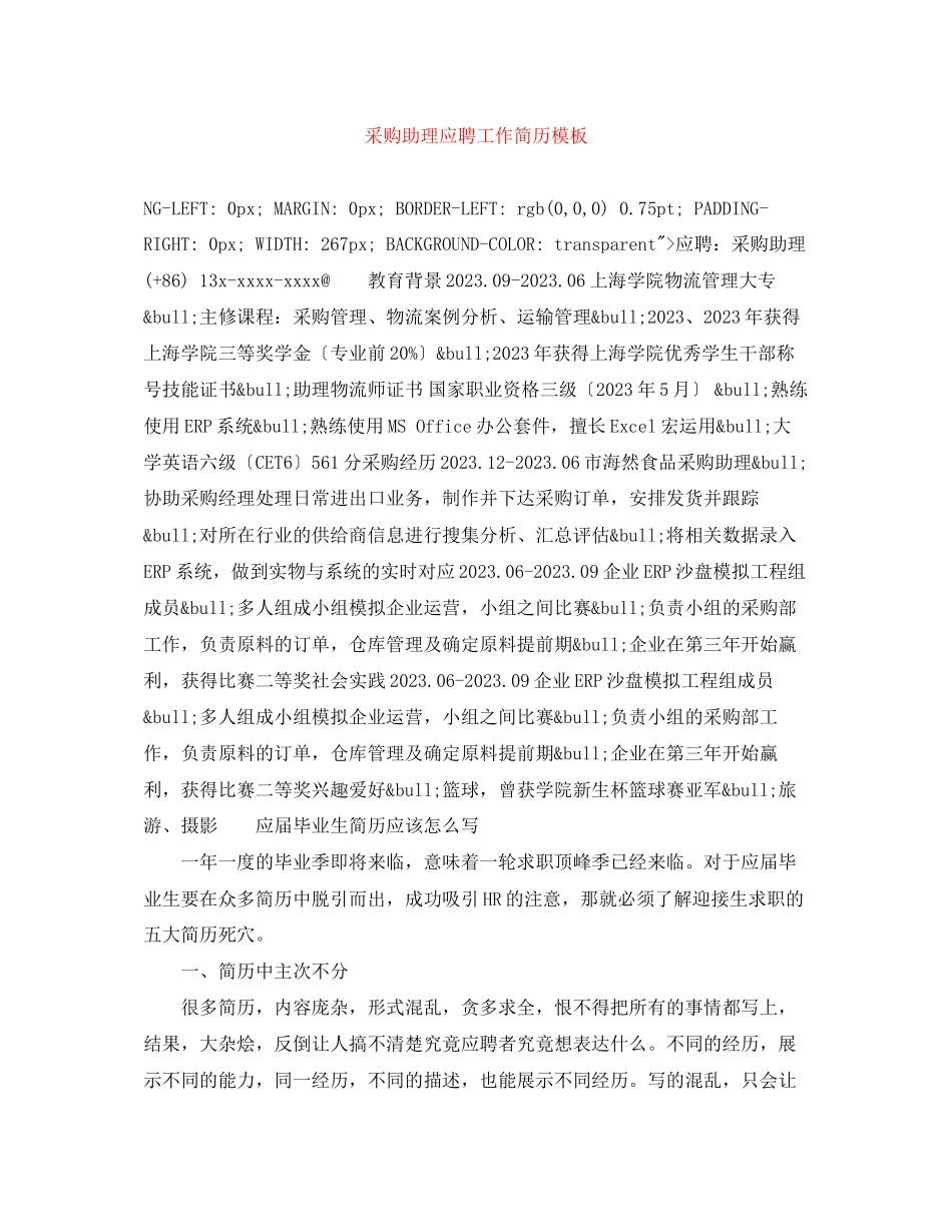 2023年采购助理应聘工作简历模板.docx_第1页