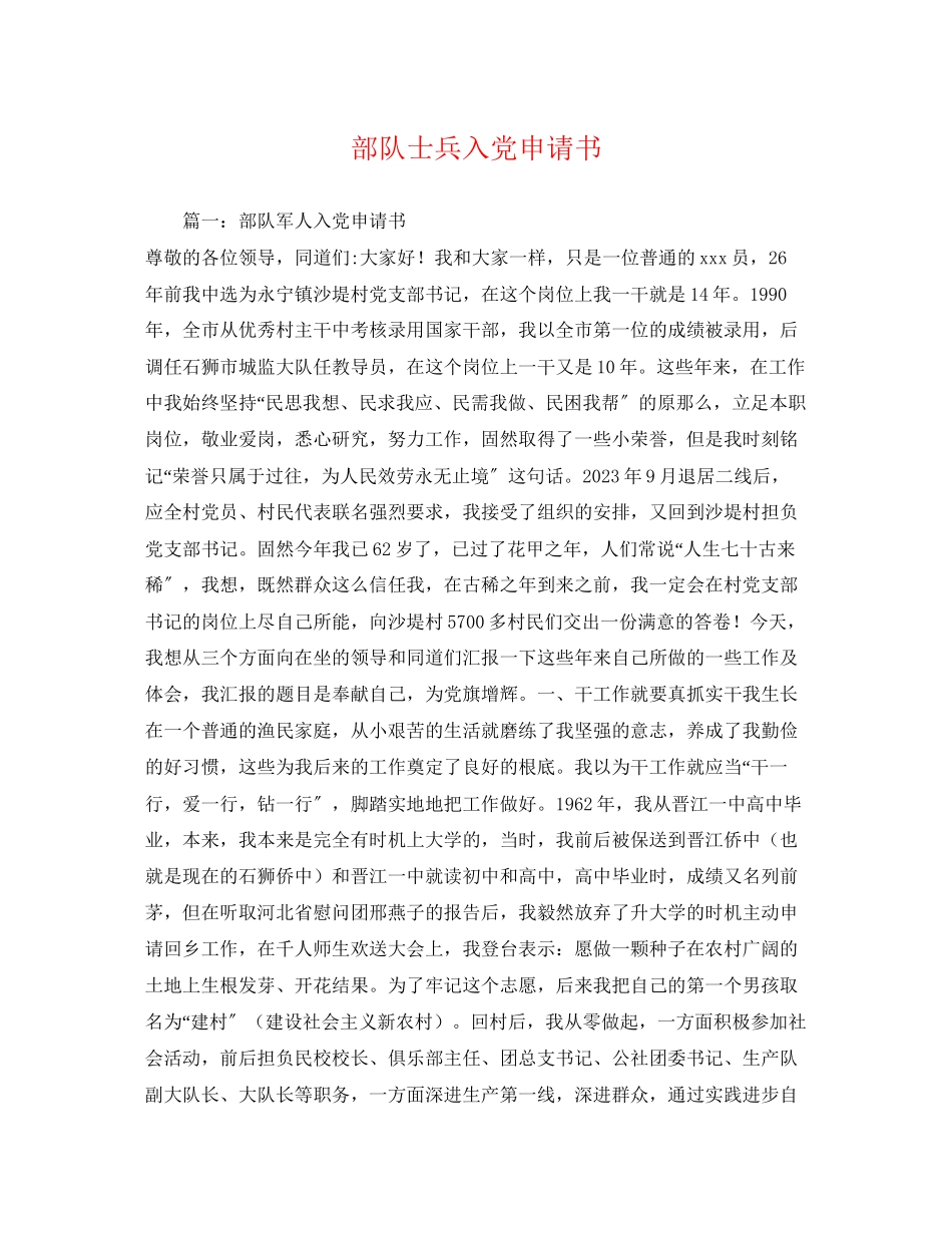 2023年部队士兵入党申请书2范文.docx_第1页