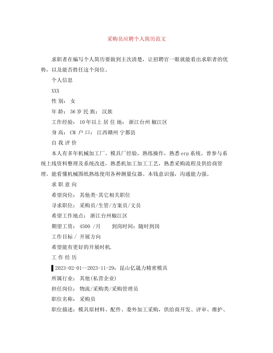 2023年采购员应聘个人简历范文.docx_第1页