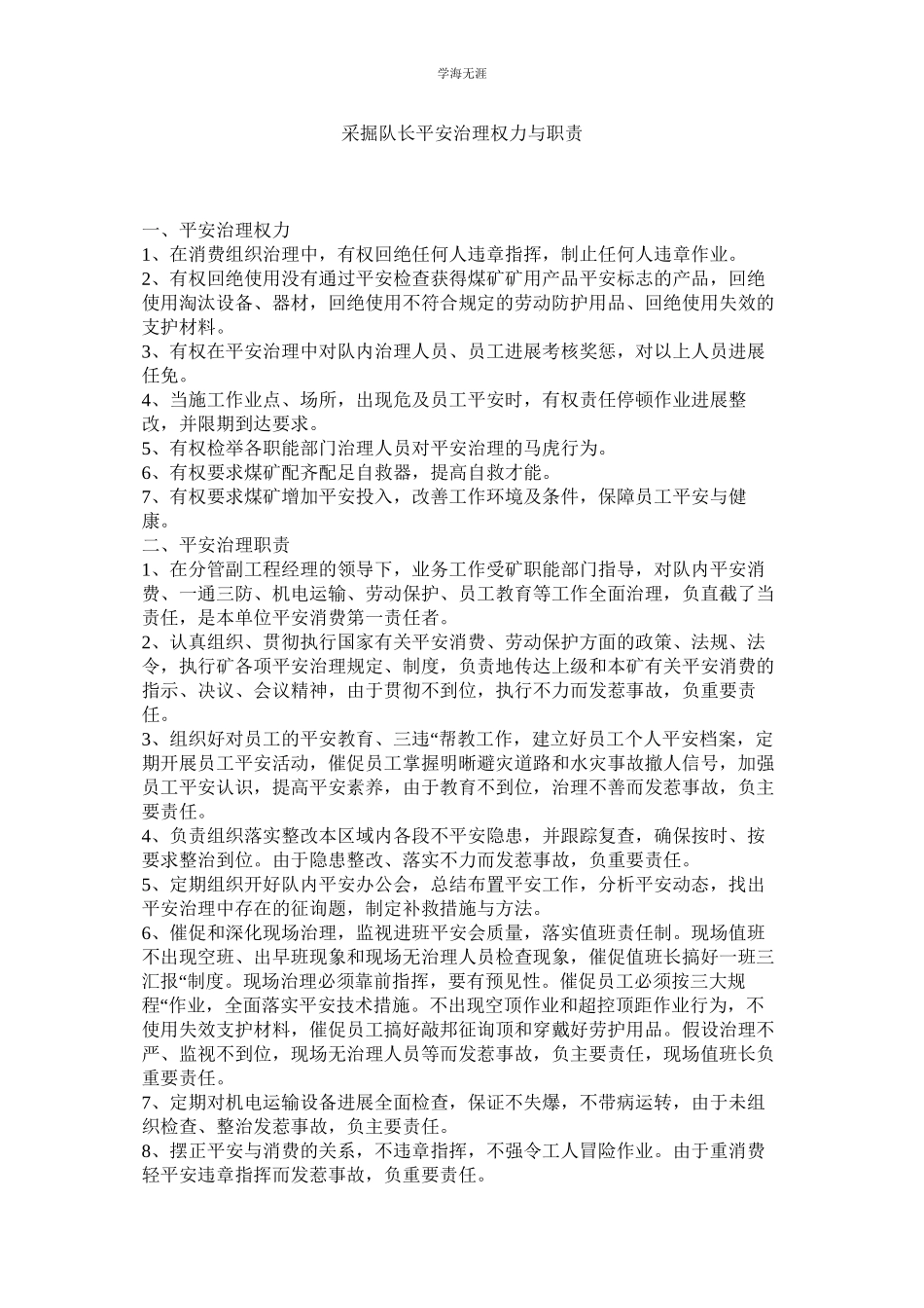2023年采掘队长安全管理权力与职责范文.docx_第1页