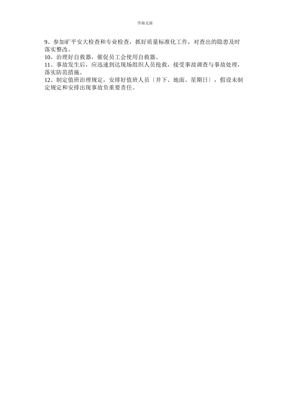 2023年采掘队长安全管理权力与职责范文.docx_第2页