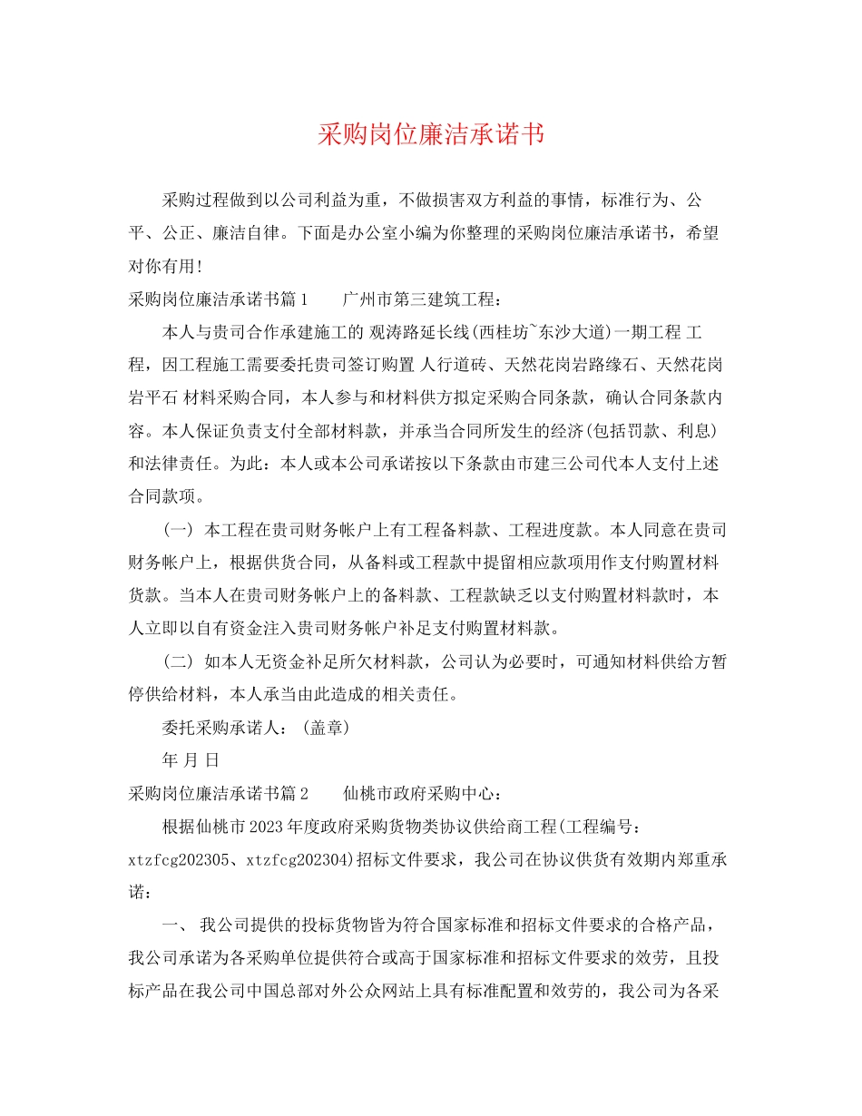 2023年采购岗位廉洁承诺书.docx_第1页