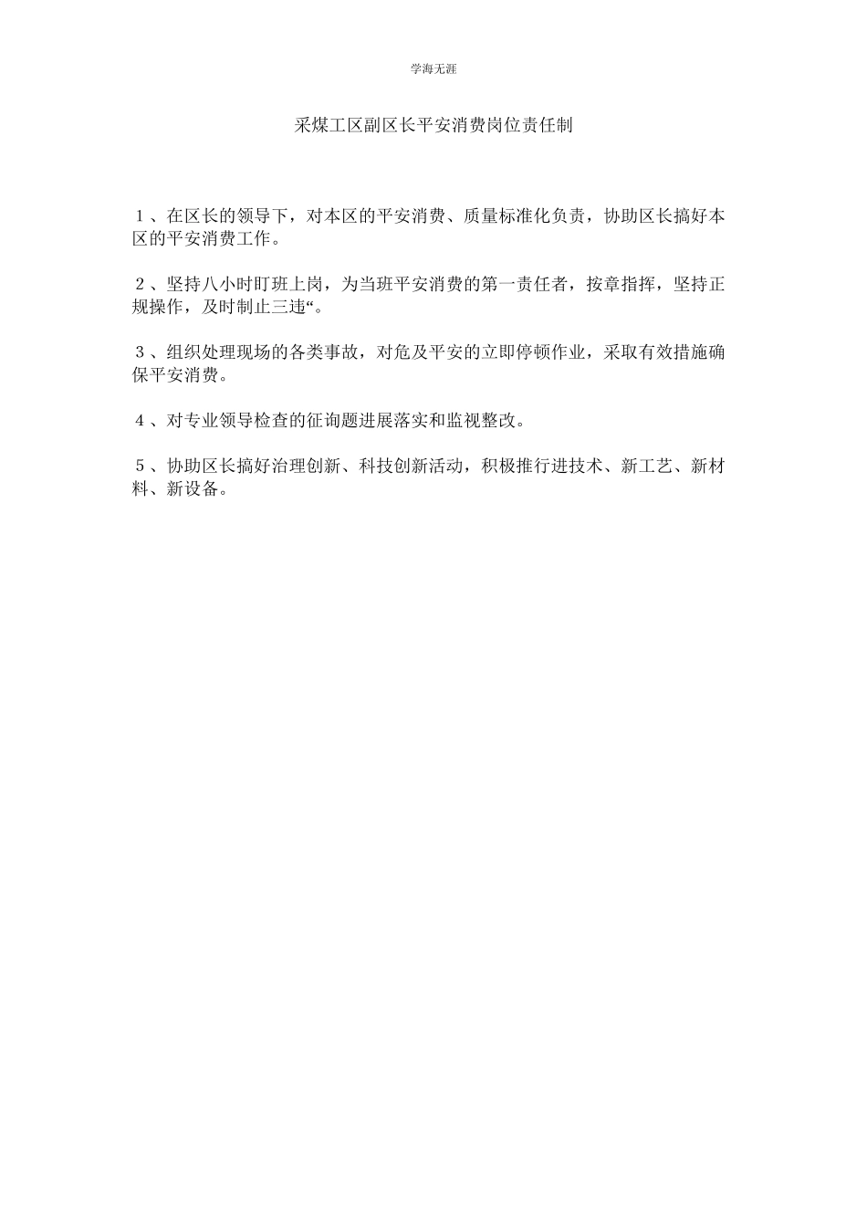 2023年采煤工区副区长安全生产岗位责任制范文.docx_第1页