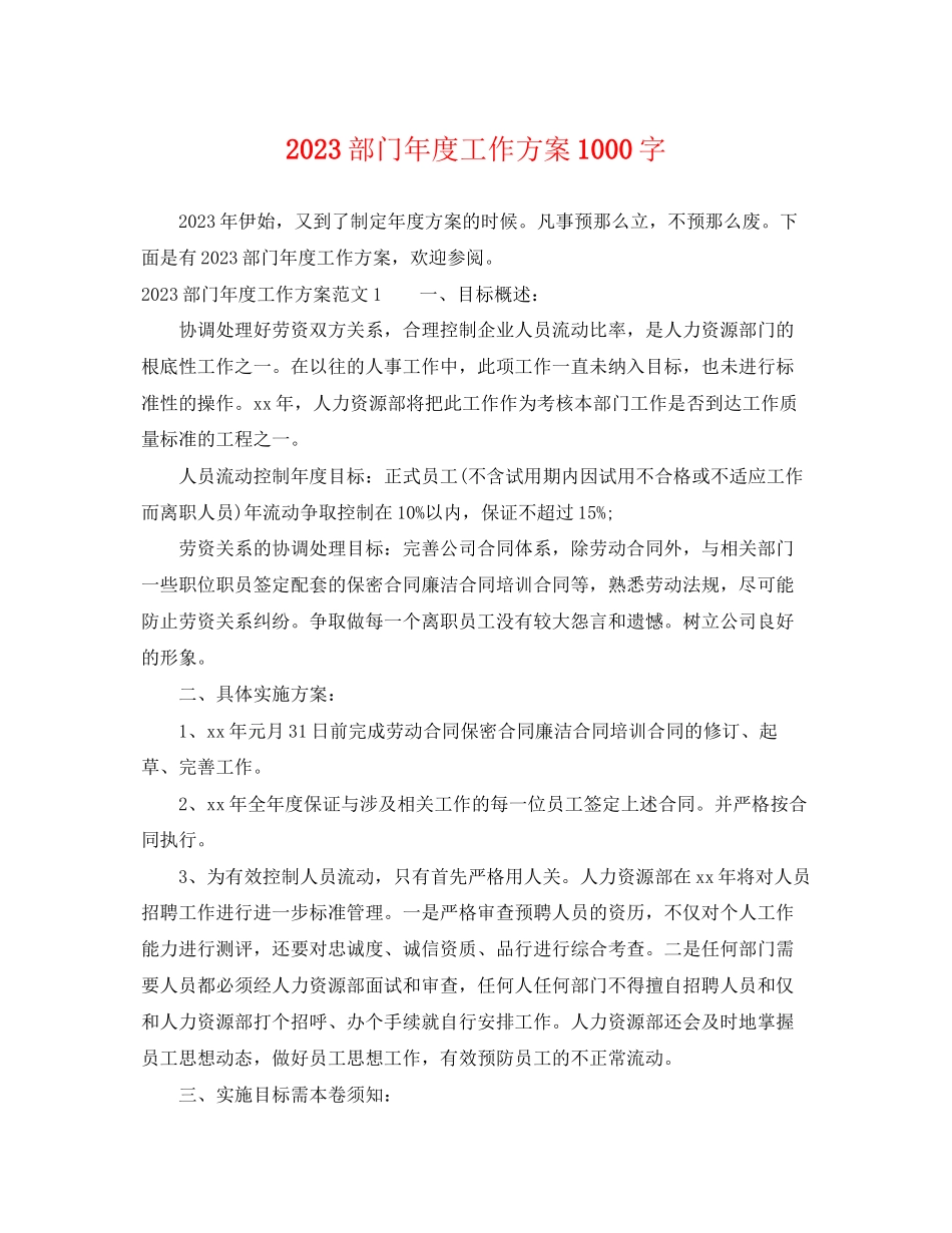 2023年部门度工作计划1000字范文.docx_第1页