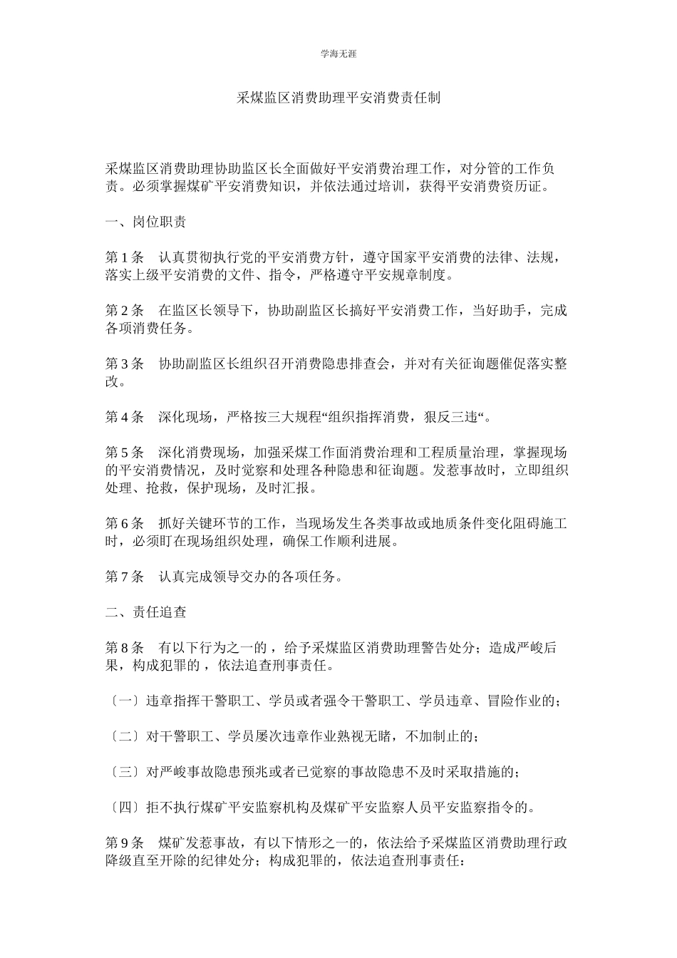 2023年采煤监区生产助理安全生产责任制范文.docx_第1页