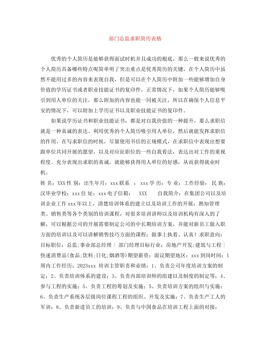 2023年部门总监求职简历表格.docx_第1页