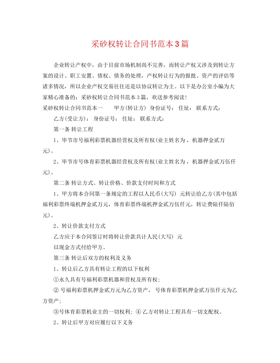 2023年采砂权转让合同书范本3篇.docx_第1页