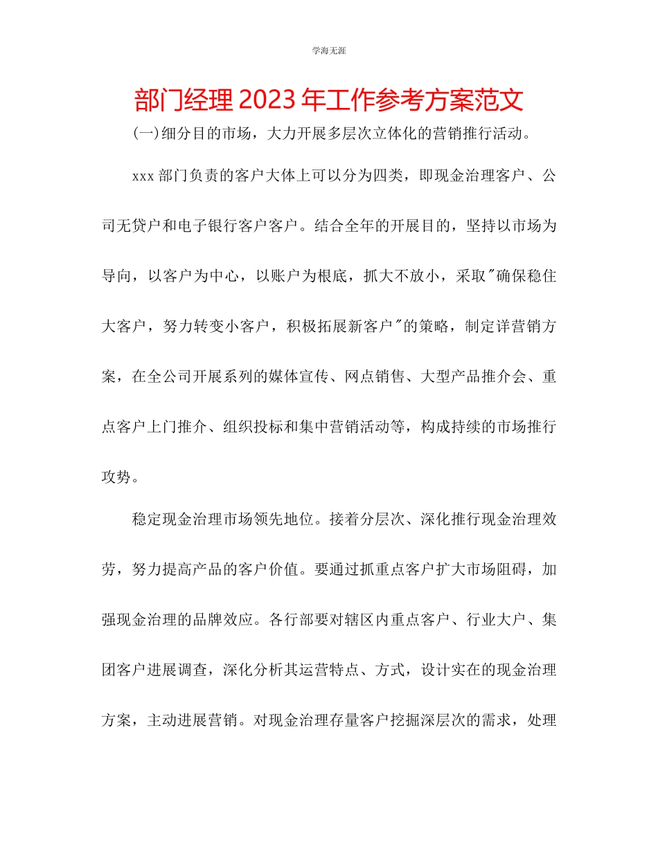 2023年部门经理工作计划3范文.docx_第1页