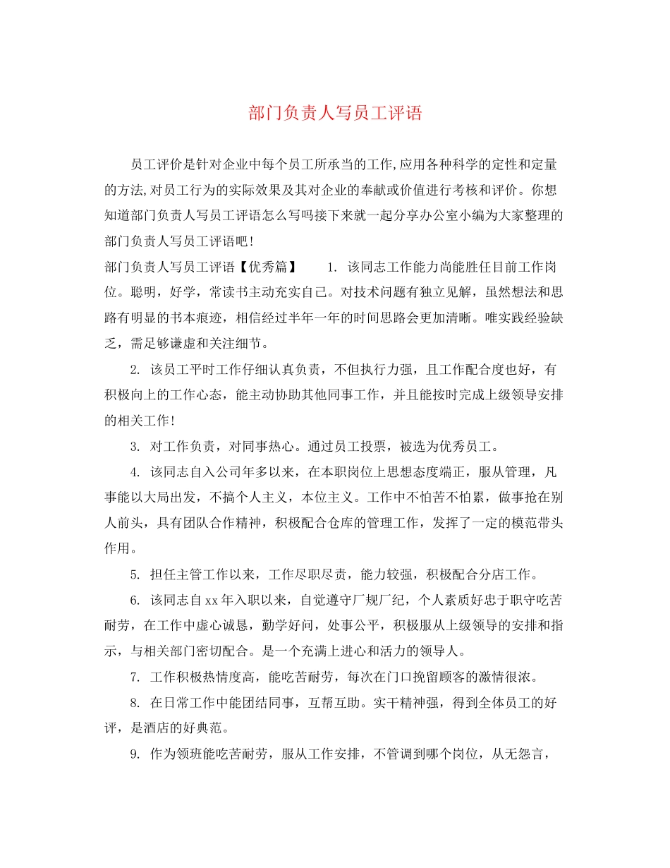 2023年部门负责人写员工评语.docx_第1页