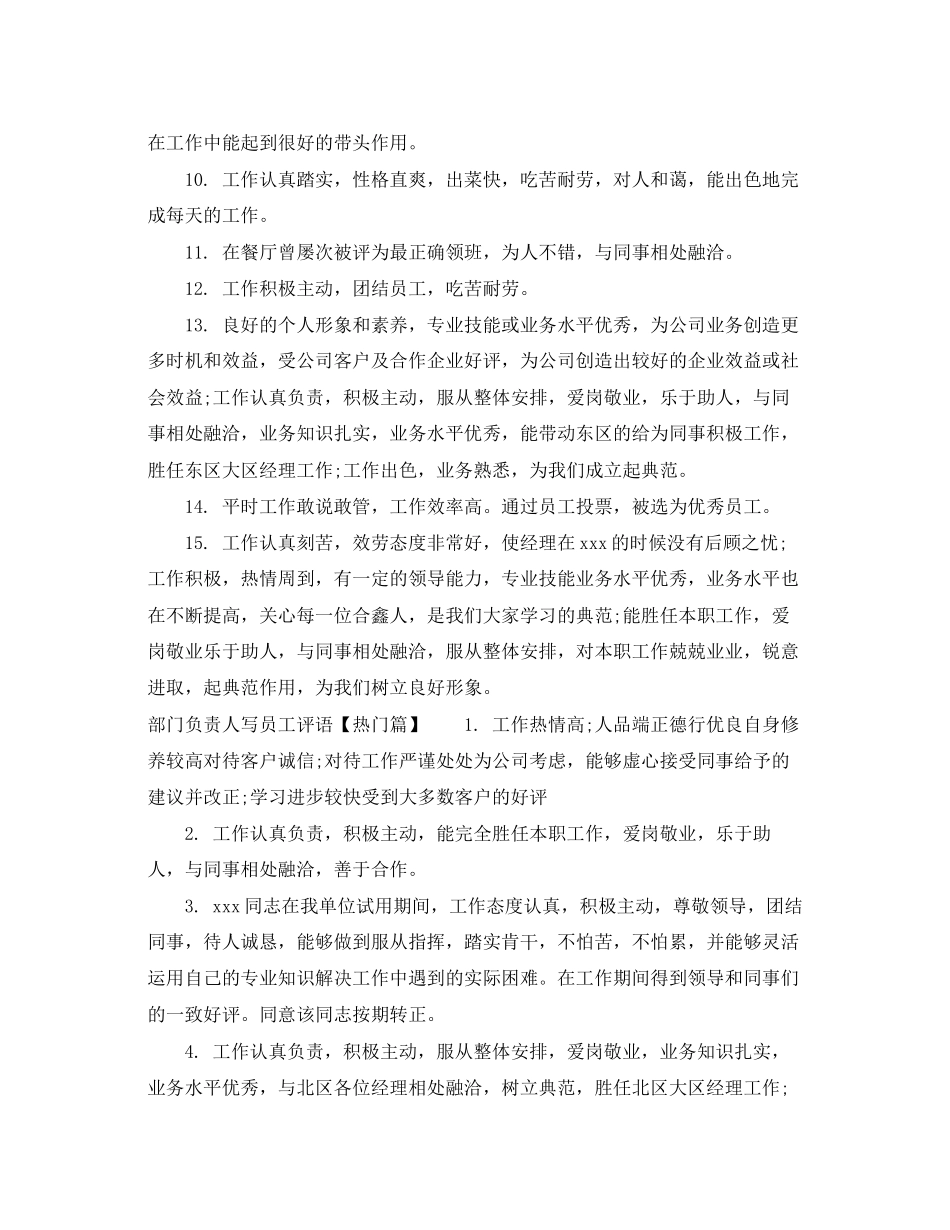 2023年部门负责人写员工评语.docx_第2页