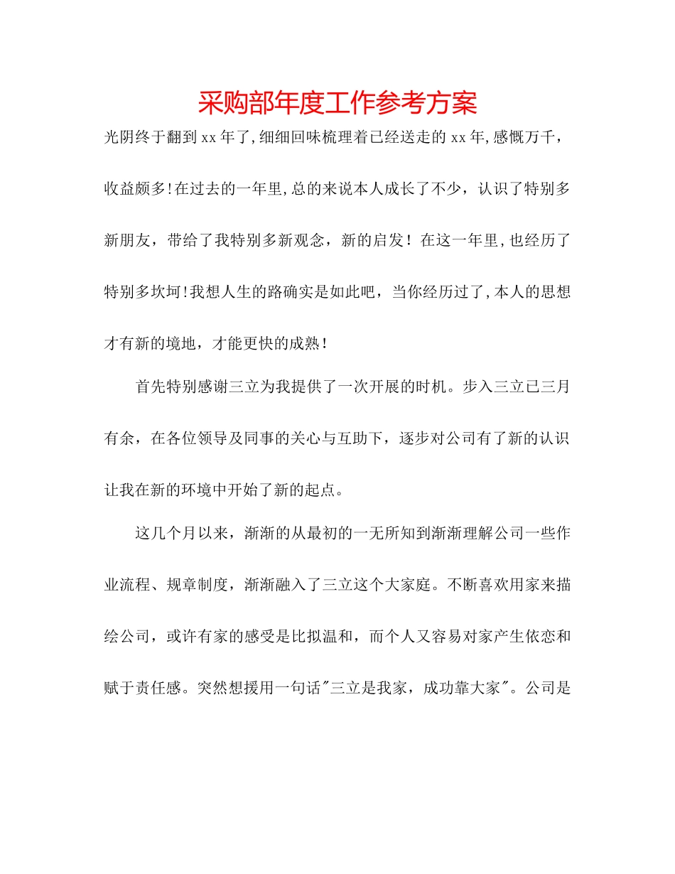 2023年采购部度工作计划.docx_第1页