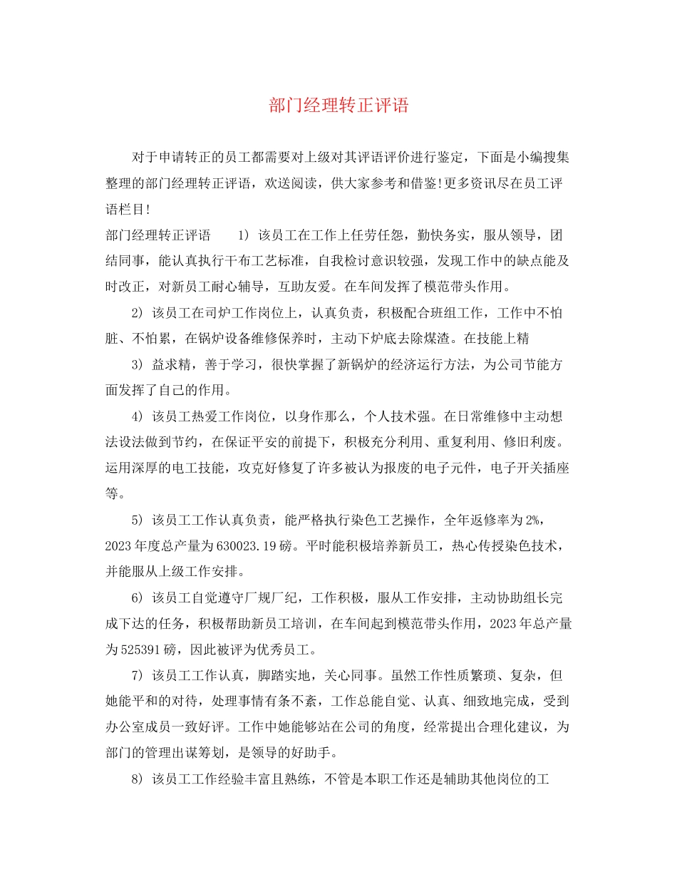 2023年部门经理转正评语.docx_第1页