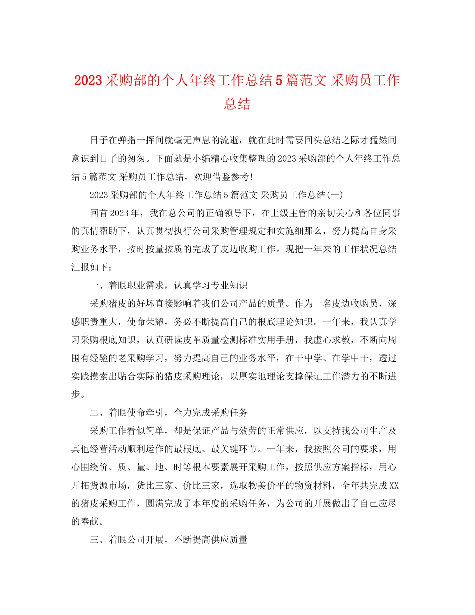2023年采购部的个人终工作总结5篇 采购员工作总结范文.docx_第1页