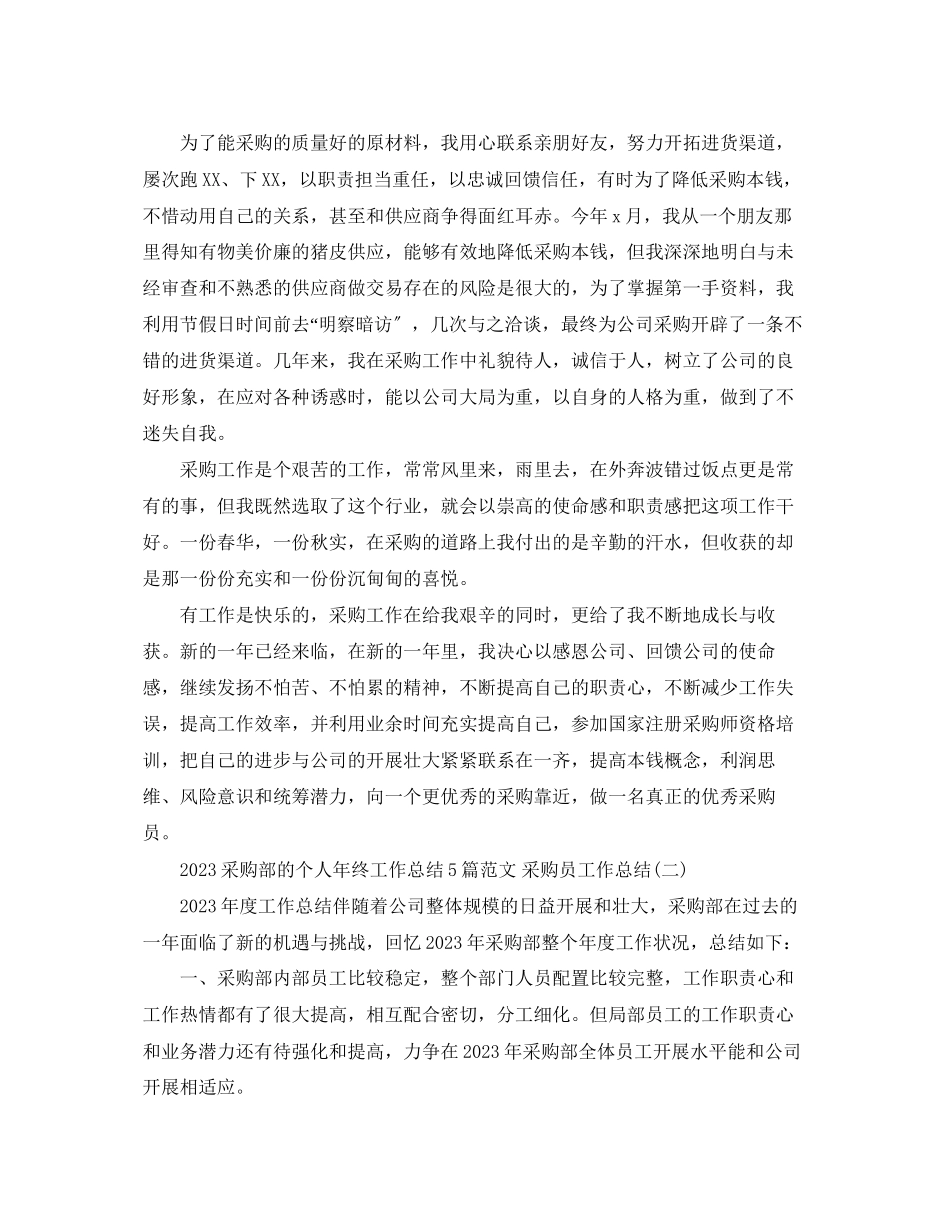 2023年采购部的个人终工作总结5篇 采购员工作总结范文.docx_第2页