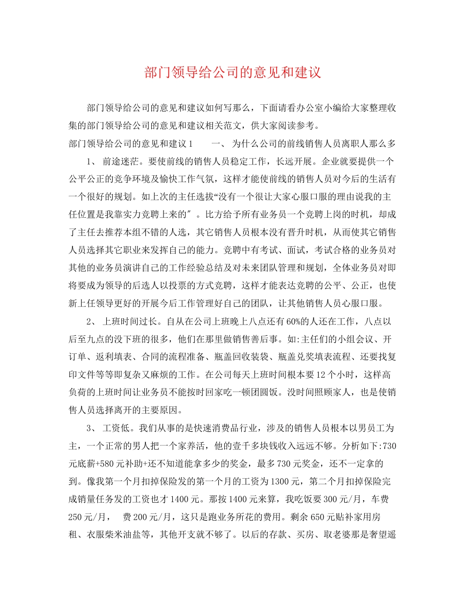 2023年部门领导给公司的意见和建议.docx_第1页