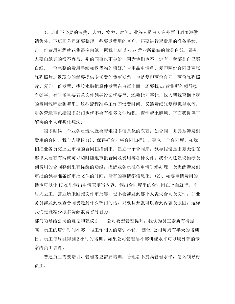 2023年部门领导给公司的意见和建议.docx_第3页