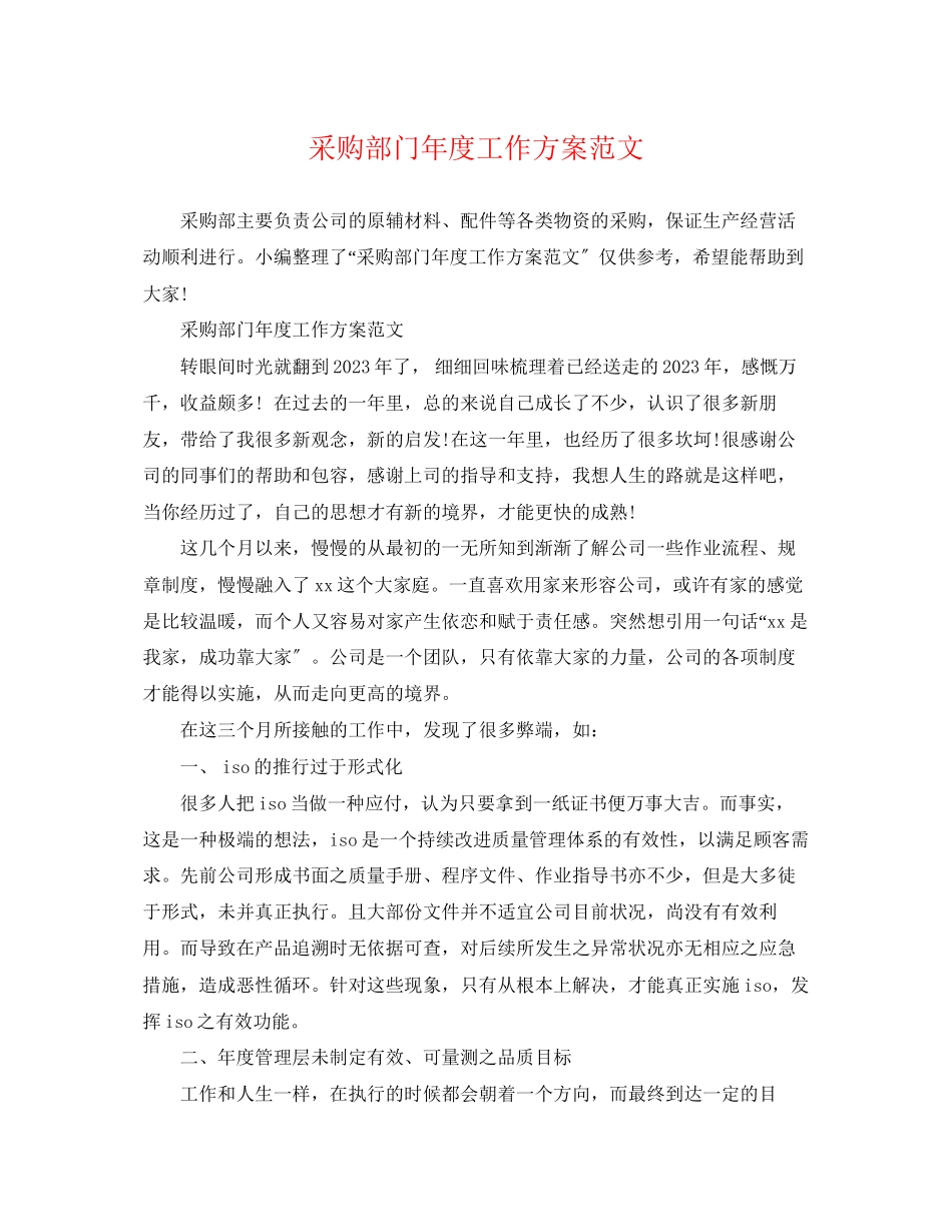 2023年采购部门度工作计划精选范文.docx_第1页