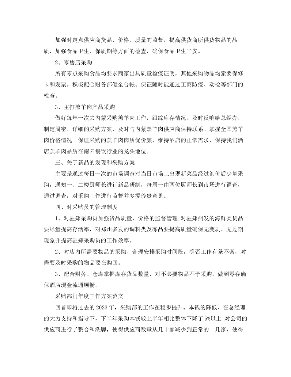 2023年采购部门度工作计划精选范文.docx_第3页