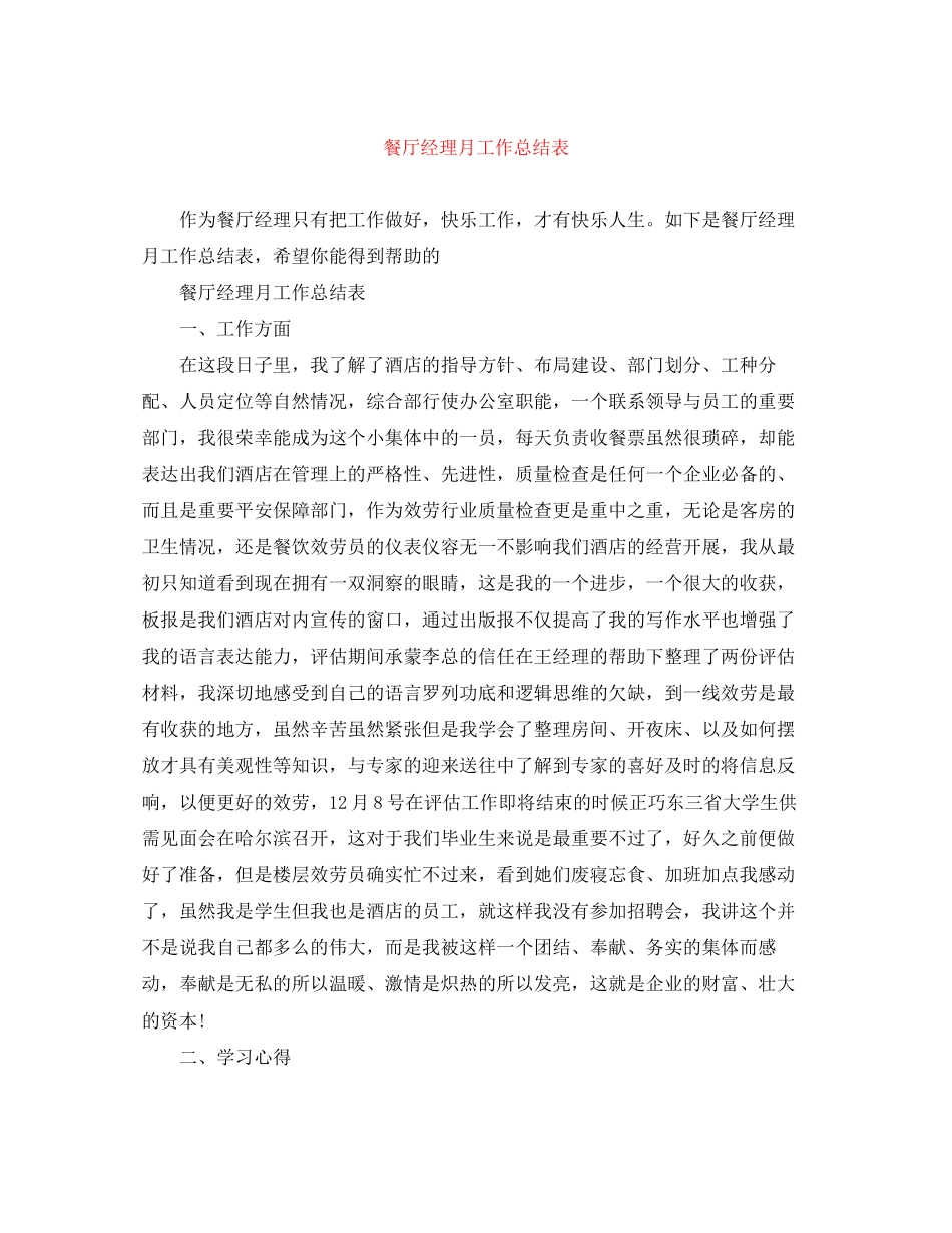 2023年餐厅经理月工作总结表范文.docx_第1页