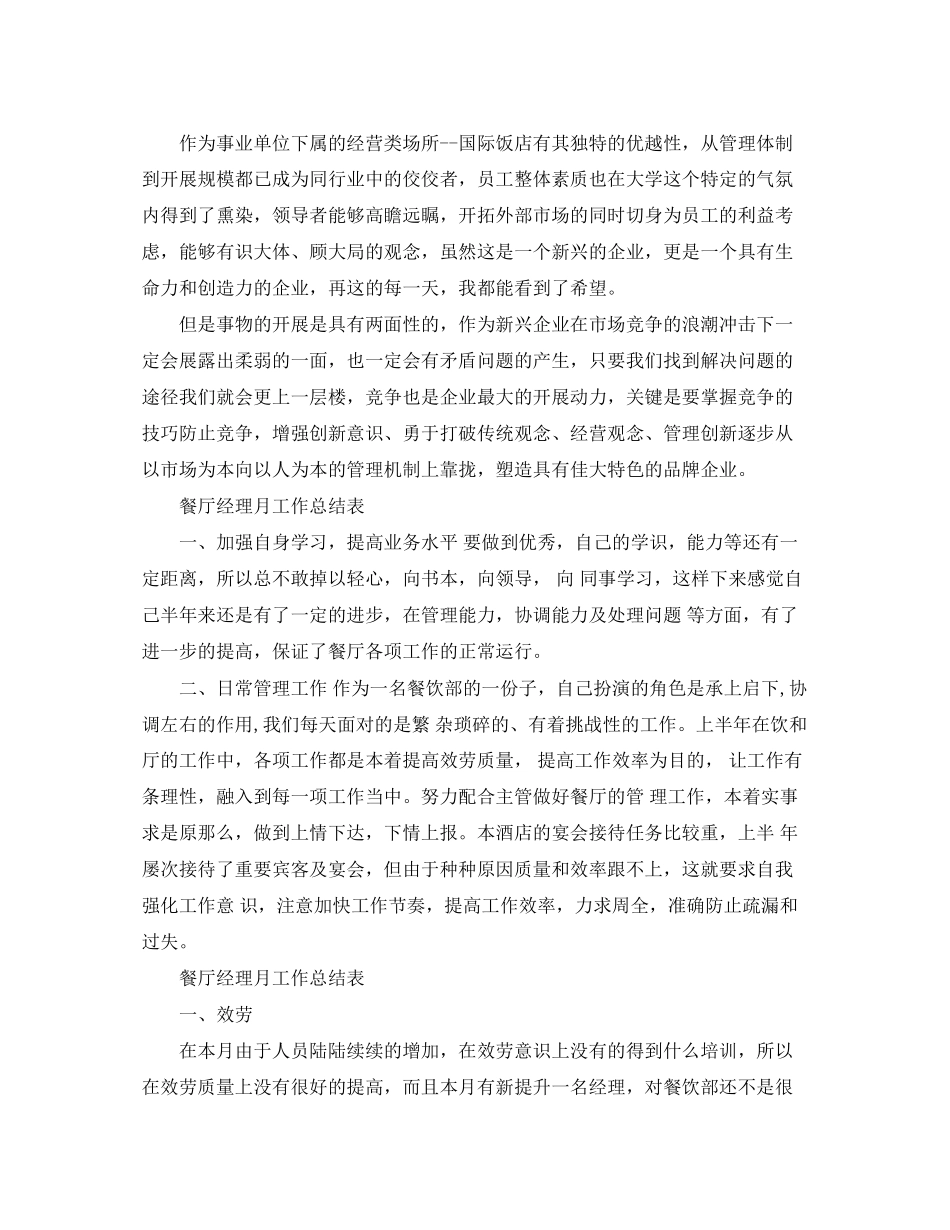 2023年餐厅经理月工作总结表范文.docx_第2页
