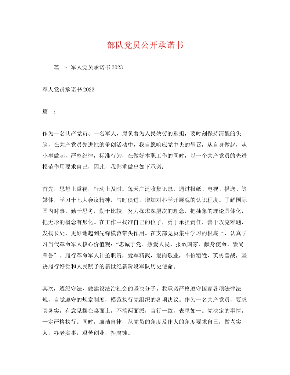 2023年部队党员公开承诺书范文.docx_第1页