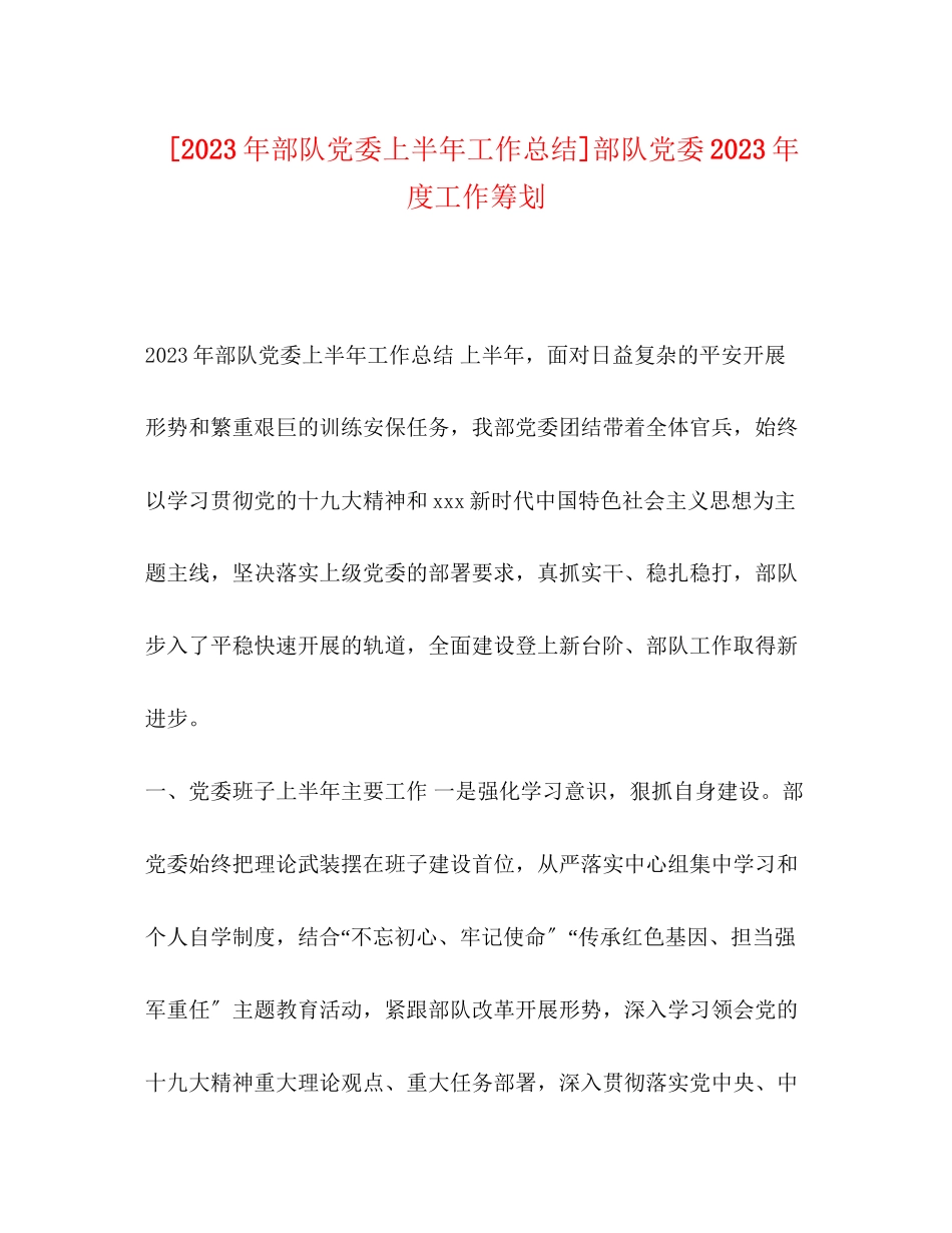 2023年部队党委上半工作总结部队党委度工作筹划范文.docx_第1页