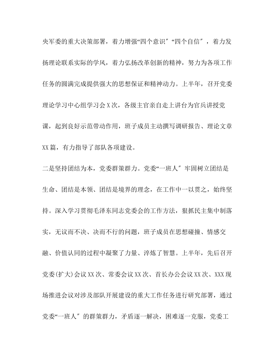 2023年部队党委上半工作总结部队党委度工作筹划范文.docx_第2页