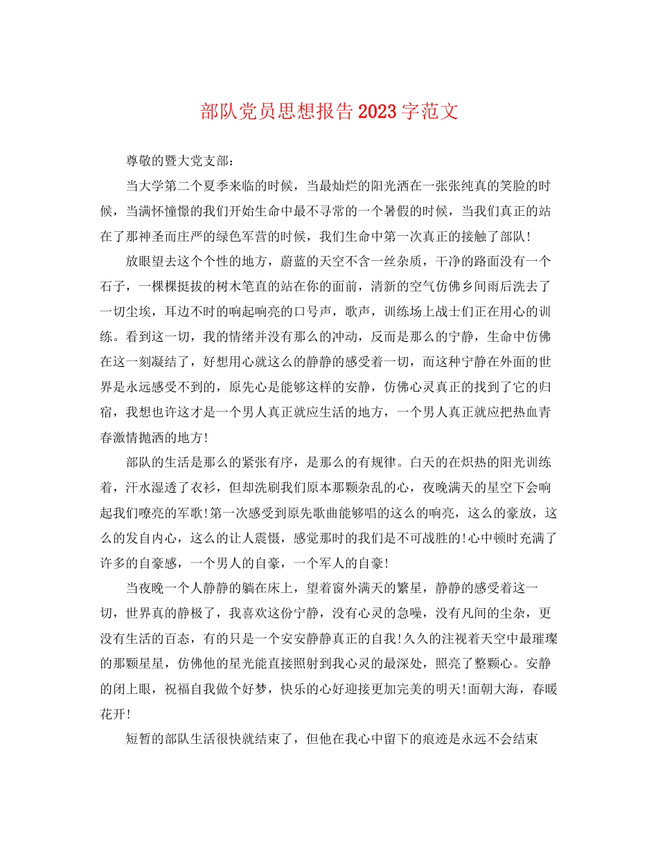 2023年部队党员思想报告字范文.docx_第1页