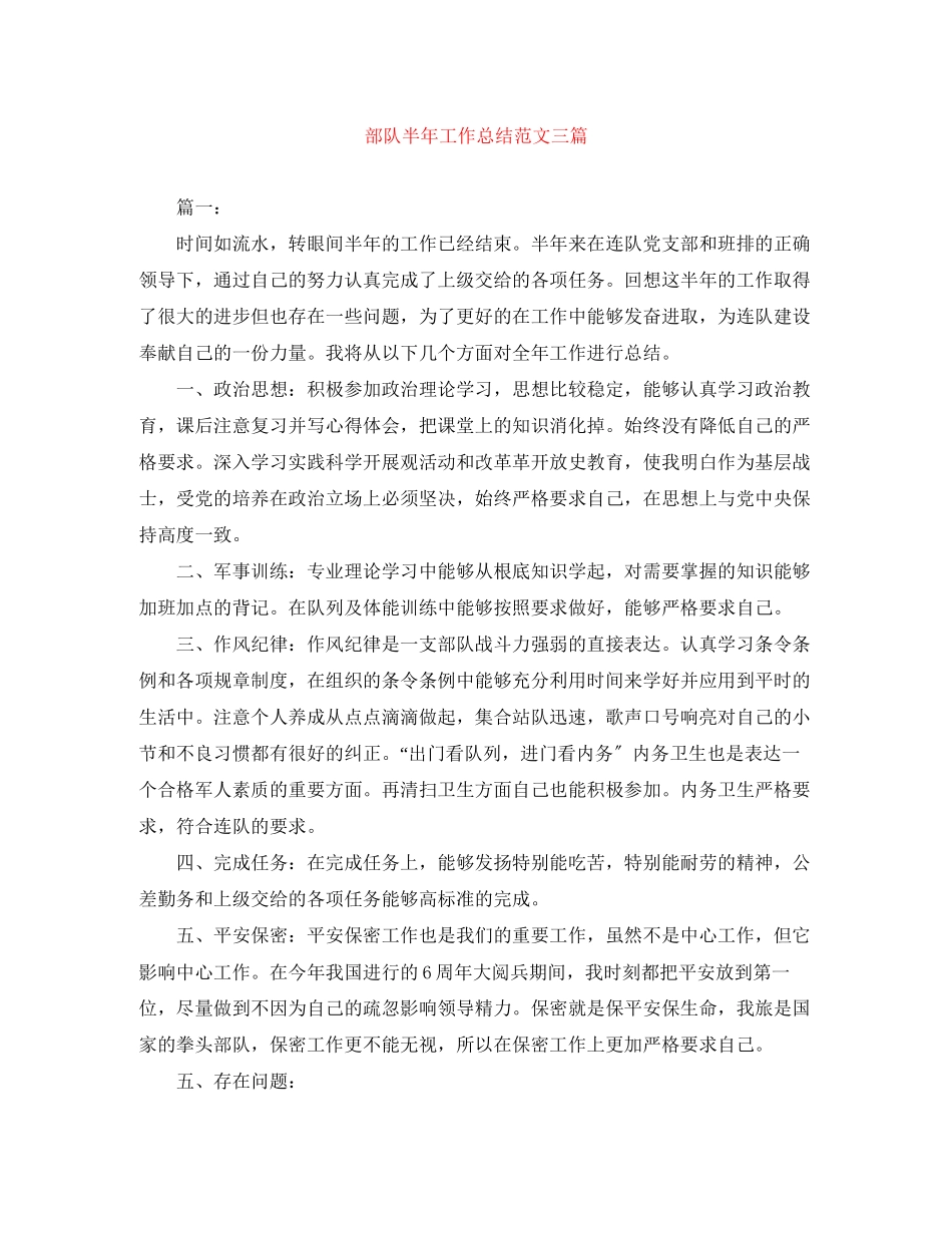 2023年部队半工作总结三篇2范文.docx_第1页