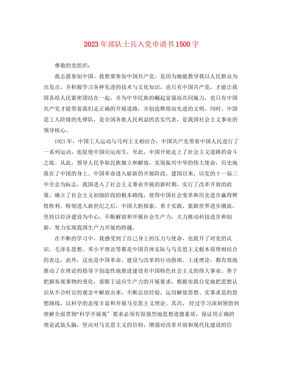 2023年部队士兵入党申请书1500字范文.docx_第1页