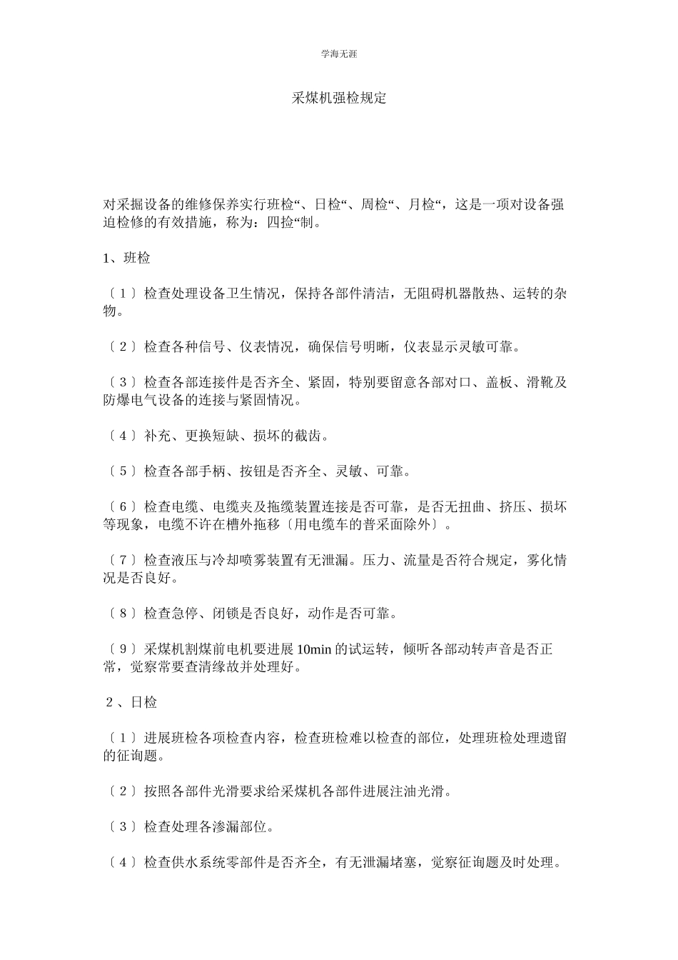 2023年采煤机强检规定范文.docx_第1页