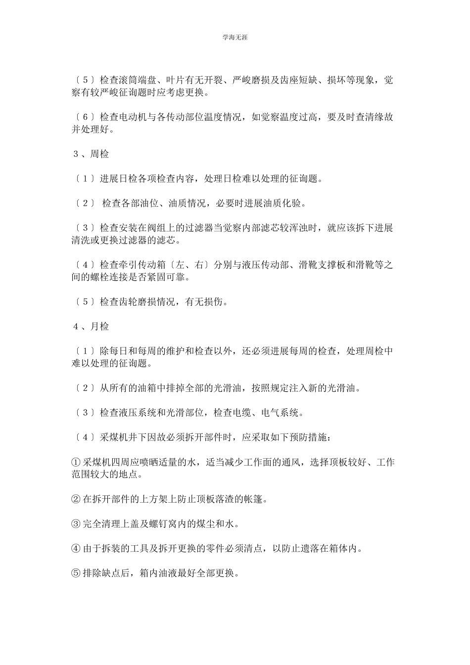 2023年采煤机强检规定范文.docx_第2页