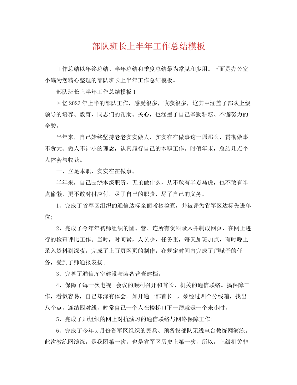 2023年部队班长上半工作总结模板范文.docx_第1页