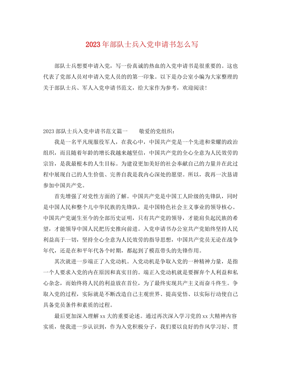 2023年部队士兵入党申请书怎么写范文.docx_第1页
