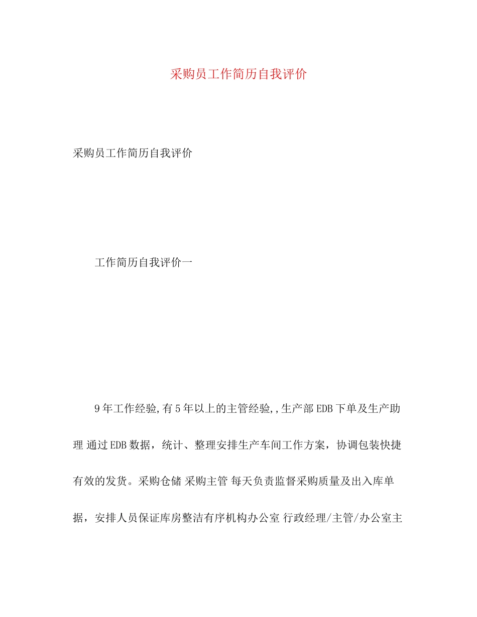2023年采购员工作简历自我评价范文.docx_第1页