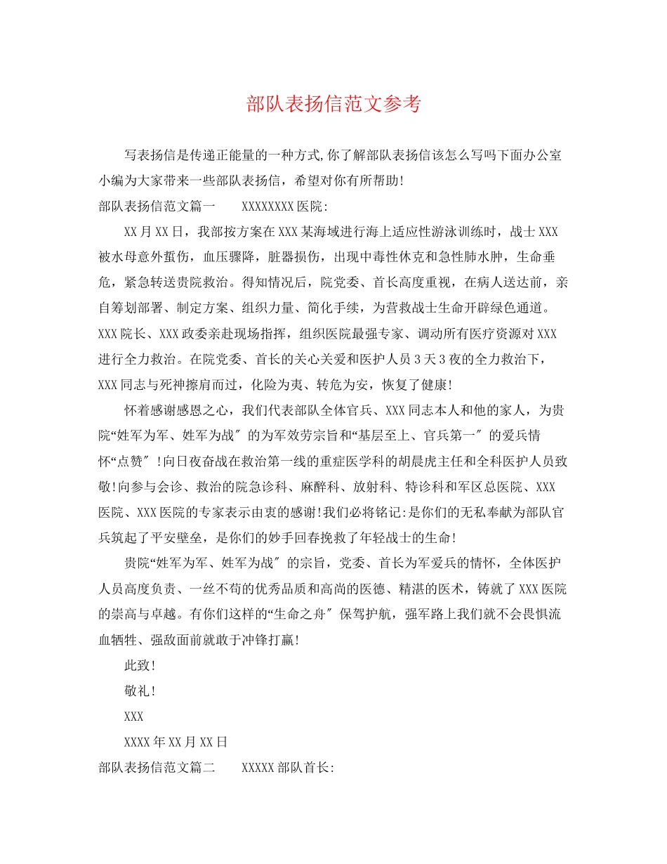 2023年部队表扬信范文参考.docx_第1页