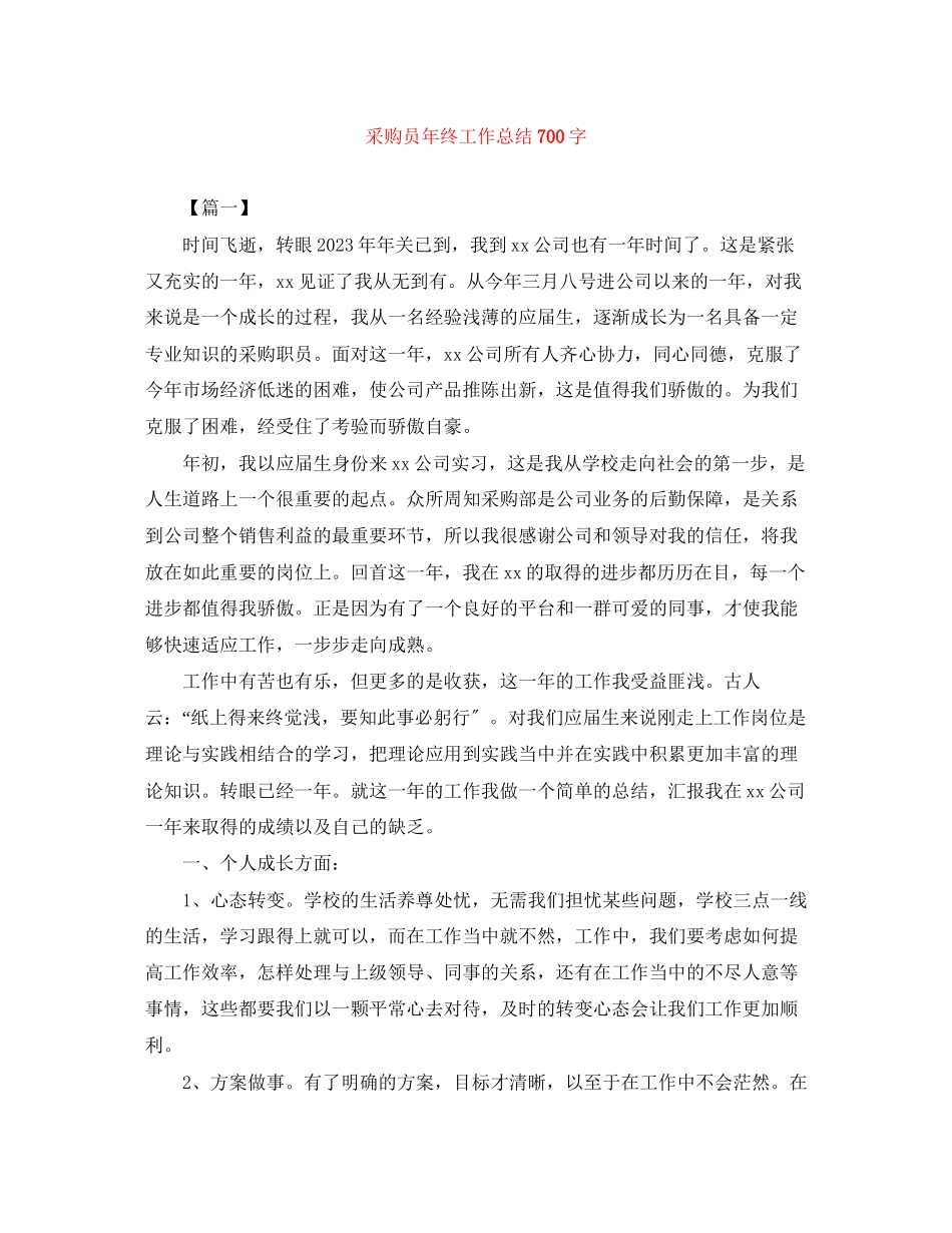 2023年采购员终工作总结700字范文.docx_第1页